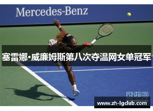 塞雷娜·威廉姆斯第八次夺温网女单冠军
