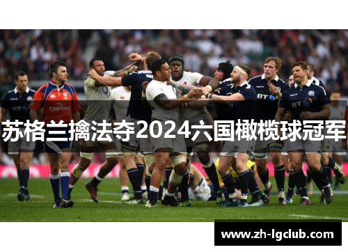 苏格兰擒法夺2024六国橄榄球冠军
