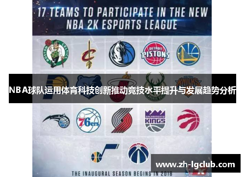 NBA球队运用体育科技创新推动竞技水平提升与发展趋势分析