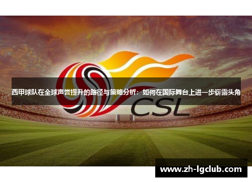 西甲球队在全球声誉提升的路径与策略分析：如何在国际舞台上进一步崭露头角