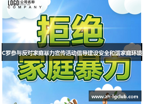 C罗参与反对家庭暴力宣传活动倡导建设安全和谐家庭环境