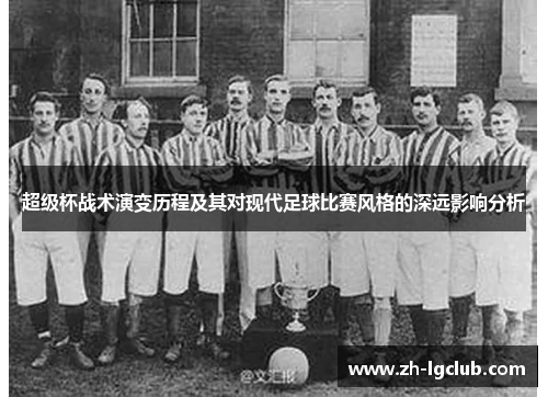 超级杯战术演变历程及其对现代足球比赛风格的深远影响分析