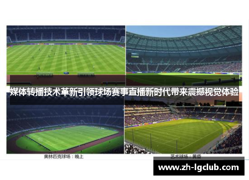 媒体转播技术革新引领球场赛事直播新时代带来震撼视觉体验
