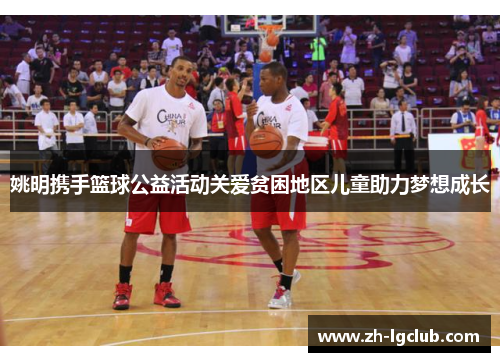 姚明携手篮球公益活动关爱贫困地区儿童助力梦想成长