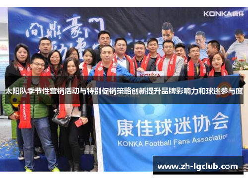 太阳队季节性营销活动与特别促销策略创新提升品牌影响力和球迷参与度