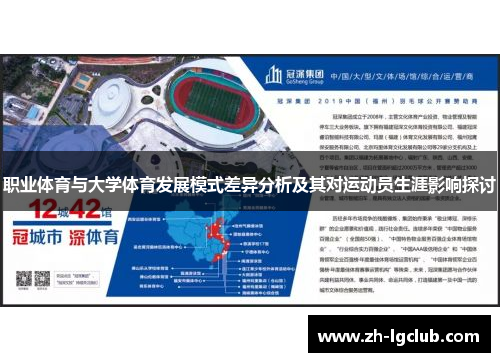 职业体育与大学体育发展模式差异分析及其对运动员生涯影响探讨