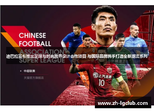 迪巴拉宣布推出足球与时尚跨界设计合作项目 与国际品牌携手打造全新潮流系列