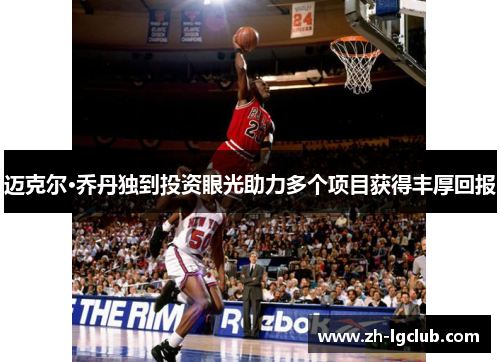 迈克尔·乔丹独到投资眼光助力多个项目获得丰厚回报