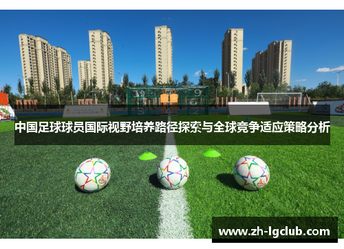 中国足球球员国际视野培养路径探索与全球竞争适应策略分析