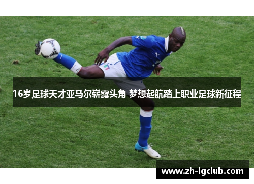 16岁足球天才亚马尔崭露头角 梦想起航踏上职业足球新征程
