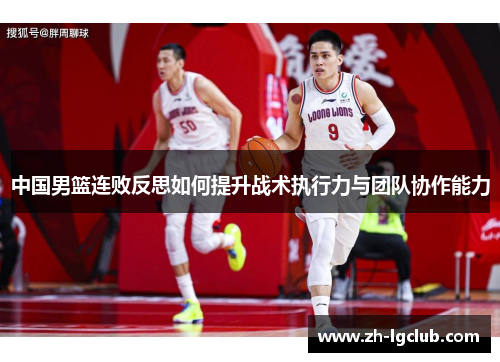中国男篮连败反思如何提升战术执行力与团队协作能力