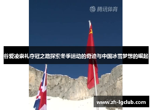 谷爱凌崇礼夺冠之路探索冬季运动的奇迹与中国冰雪梦想的崛起