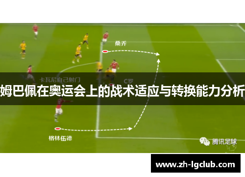 姆巴佩在奥运会上的战术适应与转换能力分析