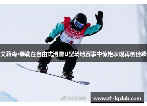 艾莉森·泰勒在自由式滑雪U型场地赛事中惊艳表现再创佳绩