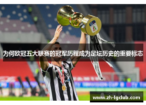 为何欧冠五大联赛的冠军历程成为足坛历史的重要标志