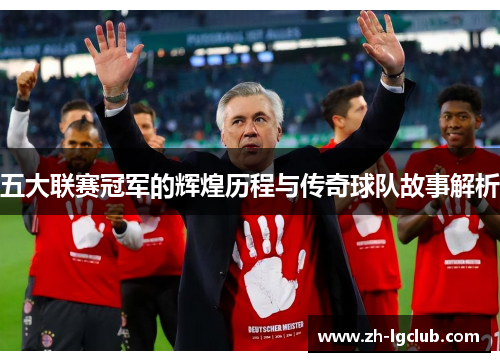 五大联赛冠军的辉煌历程与传奇球队故事解析