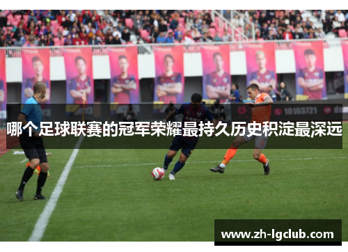 哪个足球联赛的冠军荣耀最持久历史积淀最深远