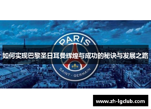 如何实现巴黎圣日耳曼辉煌与成功的秘诀与发展之路