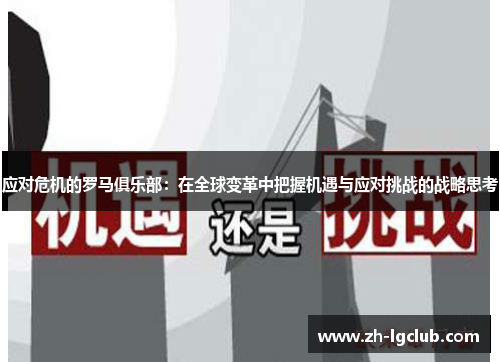 应对危机的罗马俱乐部：在全球变革中把握机遇与应对挑战的战略思考