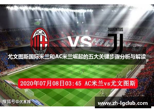 尤文图斯国际米兰和AC米兰崛起的五大关键步骤分析与解读