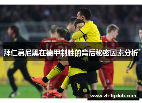 拜仁慕尼黑在德甲制胜的背后秘密因素分析