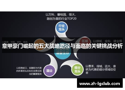 意甲豪门崛起的五大战略路径与面临的关键挑战分析