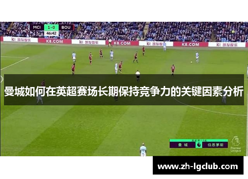 曼城如何在英超赛场长期保持竞争力的关键因素分析