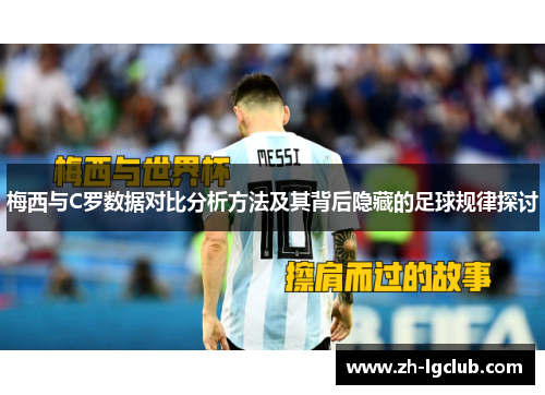 梅西与C罗数据对比分析方法及其背后隐藏的足球规律探讨