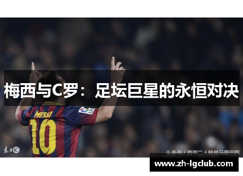 梅西与C罗：足坛巨星的永恒对决