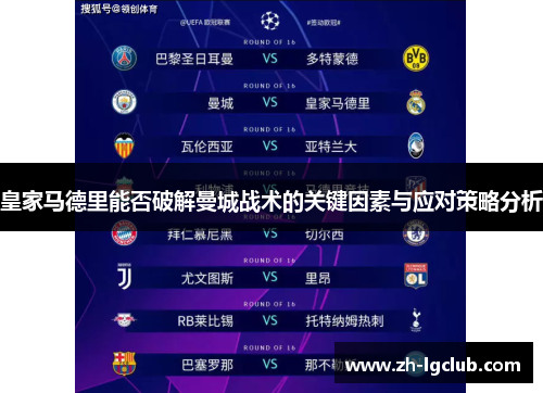 皇家马德里能否破解曼城战术的关键因素与应对策略分析