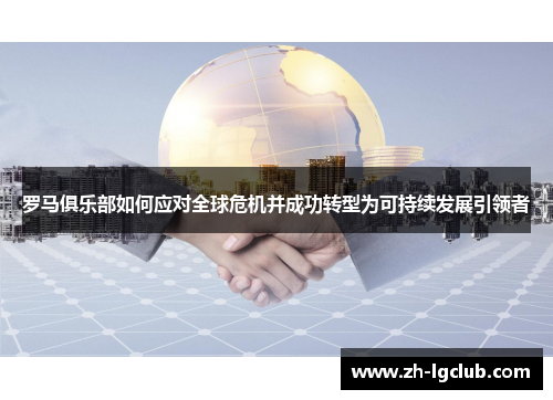 罗马俱乐部如何应对全球危机并成功转型为可持续发展引领者