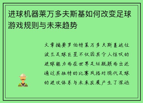 进球机器莱万多夫斯基如何改变足球游戏规则与未来趋势