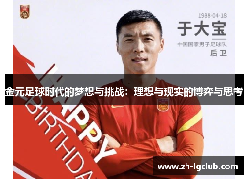 金元足球时代的梦想与挑战：理想与现实的博弈与思考