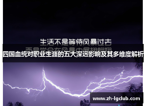 四国血统对职业生涯的五大深远影响及其多维度解析