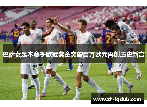 巴萨女足本赛季欧冠奖金突破百万欧元再创历史新高