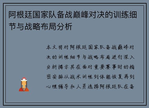 阿根廷国家队备战巅峰对决的训练细节与战略布局分析