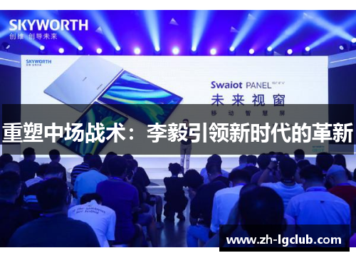 重塑中场战术：李毅引领新时代的革新