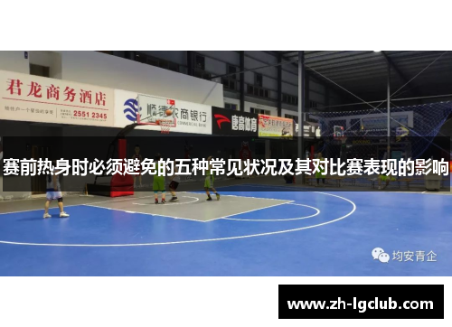 赛前热身时必须避免的五种常见状况及其对比赛表现的影响