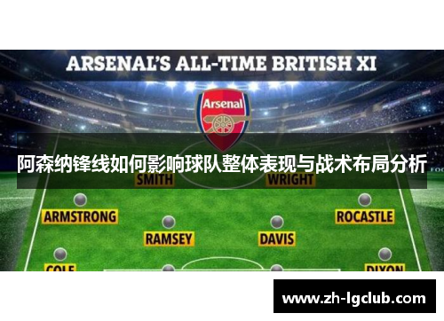 阿森纳锋线如何影响球队整体表现与战术布局分析