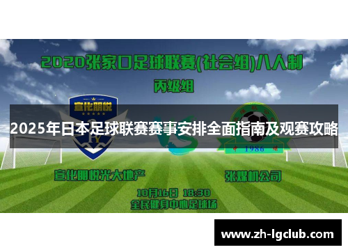 2025年日本足球联赛赛事安排全面指南及观赛攻略