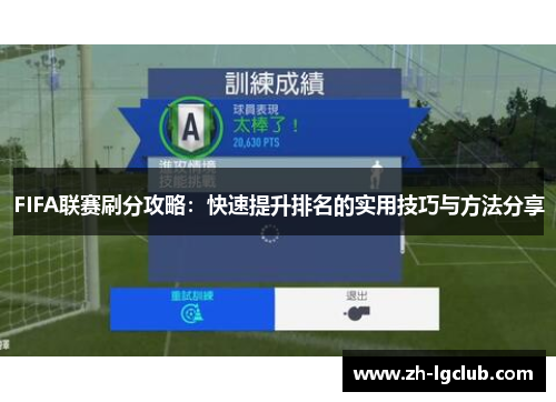 FIFA联赛刷分攻略：快速提升排名的实用技巧与方法分享