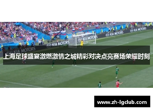 上海足球盛宴激燃激情之城精彩对决点亮赛场荣耀时刻