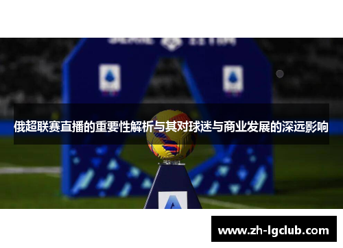 俄超联赛直播的重要性解析与其对球迷与商业发展的深远影响