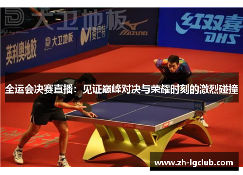 全运会决赛直播：见证巅峰对决与荣耀时刻的激烈碰撞