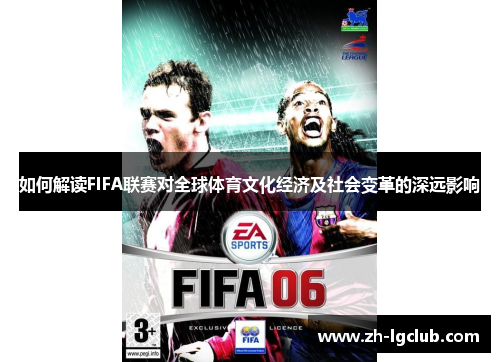如何解读FIFA联赛对全球体育文化经济及社会变革的深远影响
