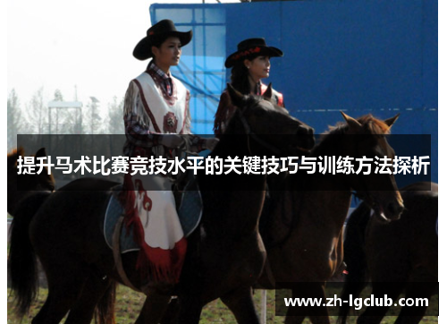 提升马术比赛竞技水平的关键技巧与训练方法探析