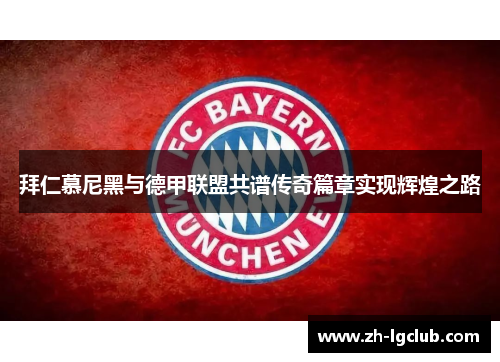 拜仁慕尼黑与德甲联盟共谱传奇篇章实现辉煌之路