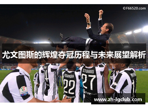 尤文图斯的辉煌夺冠历程与未来展望解析