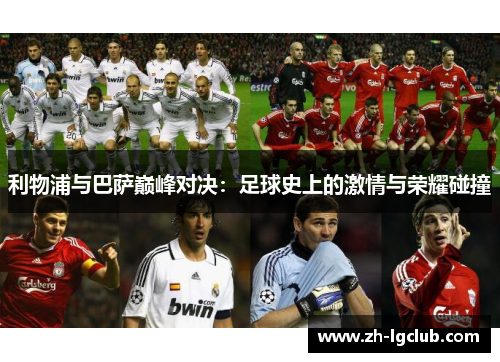 利物浦与巴萨巅峰对决：足球史上的激情与荣耀碰撞