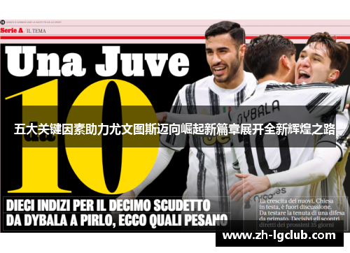 五大关键因素助力尤文图斯迈向崛起新篇章展开全新辉煌之路